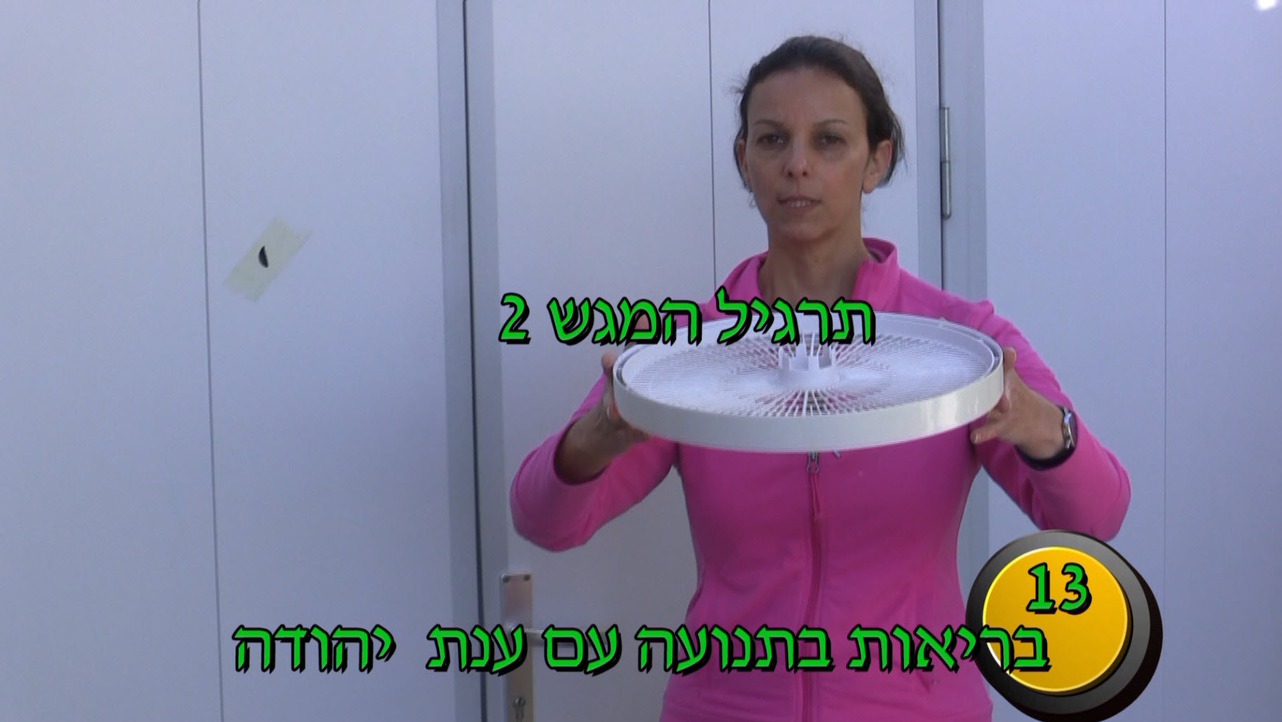 תרגול בריאות בתנועה 11