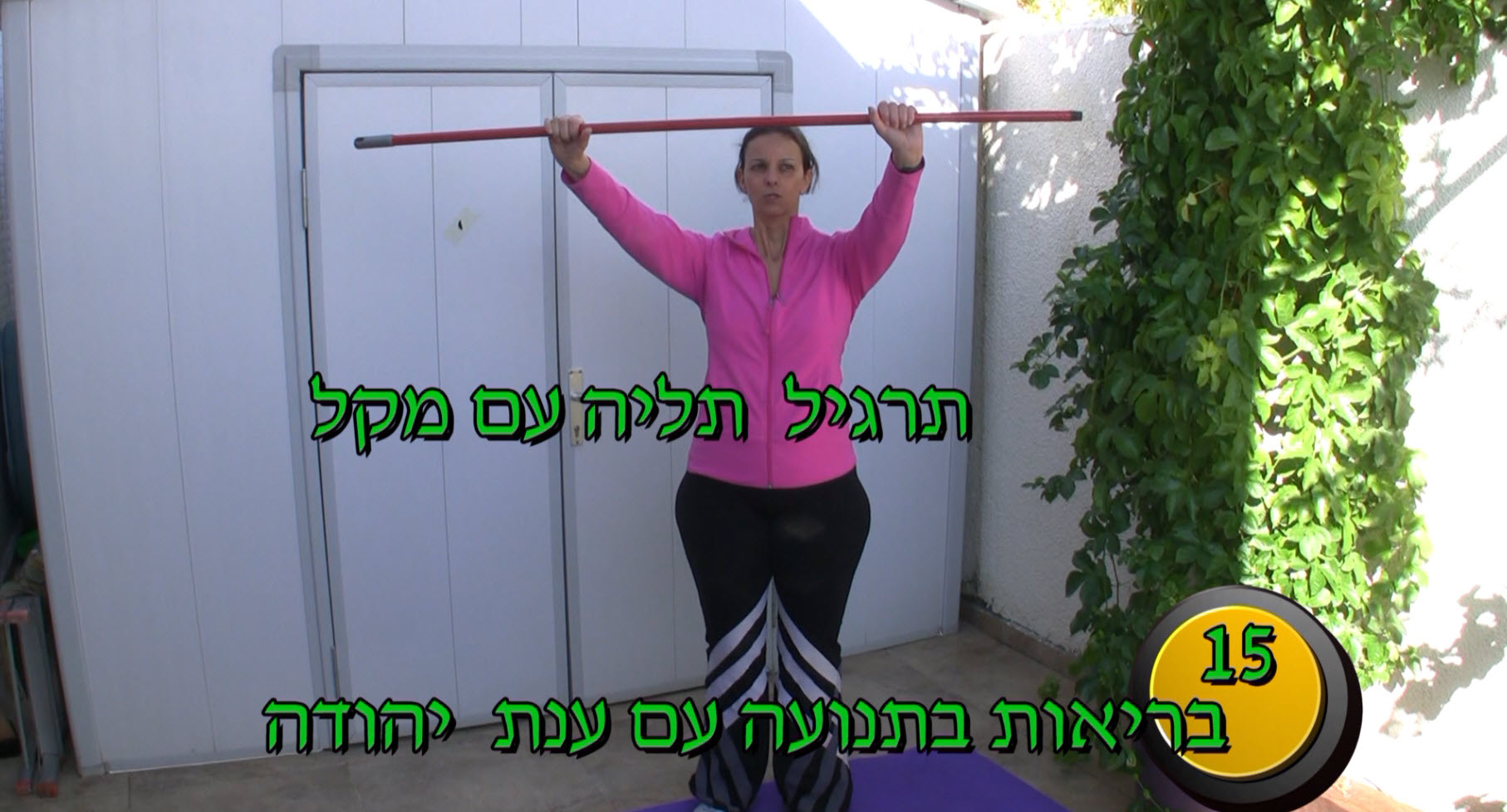 תרגול בריאות בתנועה 15